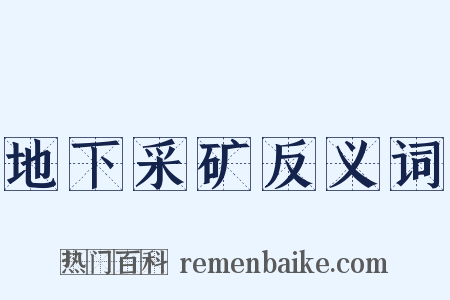 地下采矿反义词是什么意思的图片